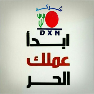 لوگوی کانال تلگرام dxn_esmail2u3 — تعريف العمل بشركة DXN العالمية (3)