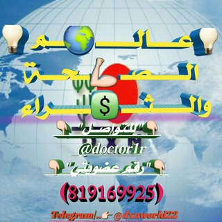 لوگوی کانال تلگرام dxnworld22 — فـرصة عـمـل (صحة و ثراء)