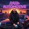 Логотип телеграм канала @dyadauto — ДЯДЬ AUTOMOTIVE