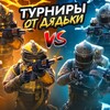 Логотип телеграм канала @dyadtournament — Турниры от Дядьки