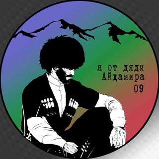 Логотип телеграм канала @dyadyaaidamir09 — Я от дяди Айдамира