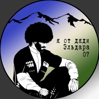 Telegram channel Я от дяди Эльдара logo