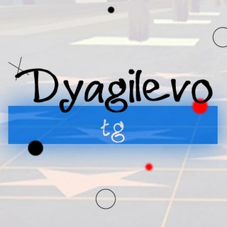 Логотип телеграм канала @dyagilevo_tg — Дягилево | Рязань | Tg