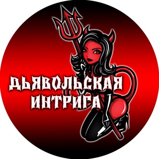Логотип телеграм канала @dyavolintriga — Дьявольская интрига "Русская озвучка"