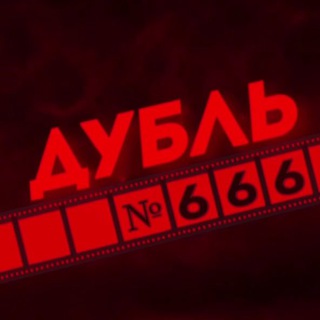 Логотип телеграм канала @dybl666 — ДУБЛЬ №666