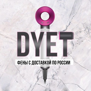 Логотип телеграм канала @dyet_dyson — 💜DYET – магазин фенов Dyson / Дайсон