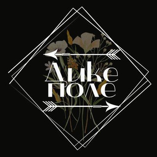 Логотип телеграм -каналу dyke_pole_online — ДИКЕ ПОЛЕ online (від науково-експозиційного відділу ВІАМЗ "Садиба Попова"