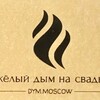 Логотип телеграм канала @dym_moscow — Тяжёлый дым и фонтаны на свадьбу в Москве и Подмосковье | DYM.MOSCOW