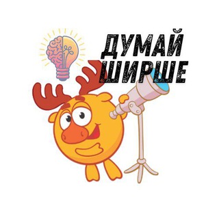 Telegram channel ДУМАЙ ШИРШЕ | 🌍 logo