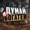 Логотип телеграм канала @dymaibogatey — ДУМАЙ И БОГАТЕЙ