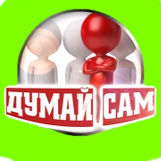 Логотип телеграм канала @dymaisam1307 — ДУМАЙ САМ🧬
