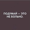 Логотип телеграм канала @dymaysvoeygolovoy — Подумай - это не больно