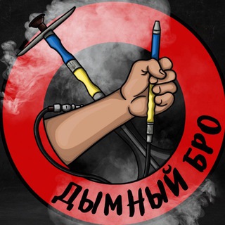 Логотип телеграм канала @dymnuy_bro — Кальянные Новости 💨 | Дымный Бро