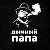 Логотип телеграм канала @dymnyi_papa_severodvinsk — Дымный Папа Северодвинск