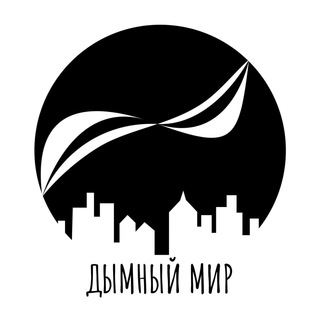 Логотип телеграм канала @dymnyymir — *ДЫМНЫЙ МИР*