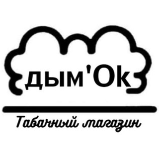 Logo saluran telegram dymok_krsk — «Дым’ОК» team💨💨