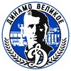 Логотип телеграм канала @dynamo_velikoye — Динамо Великое