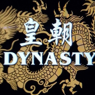 电报频道的标志 dynastymassage — 皇朝/Dynasty