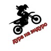 Логотип телеграм канала @dypanaenduro — дура на эндуро🏍️