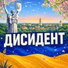 Логотип телеграм -каналу dysedent — Дисидент