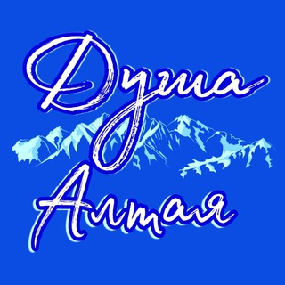 Логотип телеграм канала @dysha_altaya — Душа Алтая