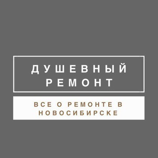 Логотип телеграм канала @dyshevniy_remont — Душевный ремонт Новосибирск