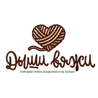 Логотип телеграм канала @dyshi_vyazhi_smr — Магазин пряжи «Дыши Вяжи»