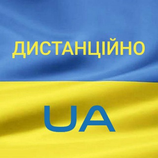 Логотип телеграм -каналу dystanciinoua — Дистанційно UA 🇺🇦 Працюй дистанційно
