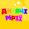 Logo of telegram channel dytyachimriyi — Центр розвитку "ДИТЯЧІ МРІЇ"