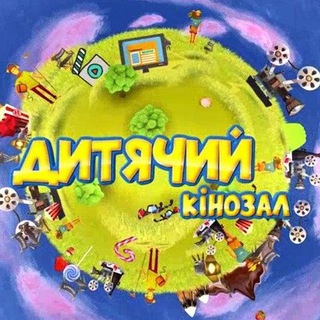 Логотип телеграм -каналу dytyachyi_kinozal — 🦄 Дитячий 🎬 Кінозал 🇺🇦