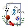 Логотип телеграм канала @dyush_kyrganinsk — МБУ ДО ДЮСШ г. Курганинска