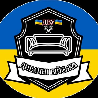 Логотип телеграм -каналу dyvanny3 — ДИВАННІ ВІЙСЬКА🇺🇦✊