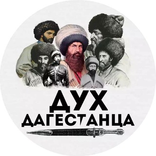 Логотип телеграм канала @dyxdagestanca — Dyx_Dagestanca