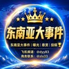 Telegram channel 东南亚大事件｜曝光｜悬赏｜投稿🏆 logo