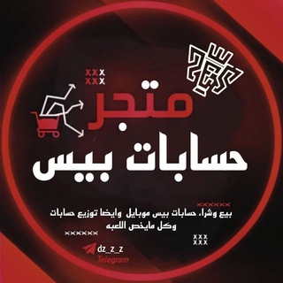 Logo del canale telegramma dz_z_z - بيع حسابات بيس