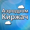 Логотип телеграм канала @dz_kirzhach — Аэродром Киржач - Прыжки с парашютом в Москве (Подмосковье)