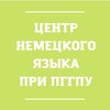Логотип телеграм канала @dz_perm — Центр немецкого языка при ПГГПУ