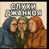 Логотип телеграм канала @dzankoyslyhi — Слухи Джанкоя