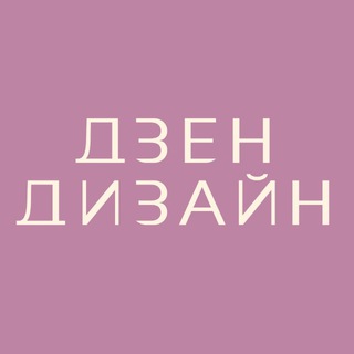 Telegram channel Дзен ремонты и дизайн logo