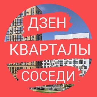 Логотип телеграм канала @dzen_kvartals101 — Новости | Дзен Кварталы