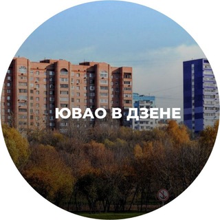 Логотип телеграм канала @dzen_uvao — ЮВАО в Дзене