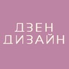 Логотип телеграм канала @dzen_dizain — Дзен ремонты и дизайн