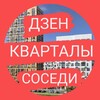 Логотип телеграм канала @dzen_kvartals101 — Новости Дзен Кварталы А101