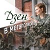Логотип телеграм канала @dzen_v_megapolice — Медитации ✨ Дзен в мегаполисе