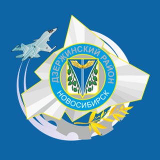 Логотип телеграм канала @dzer_nsk_official — Дзержинский район в деталях