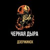 Логотип телеграм канала @dzerzhinsk_blackhole — 🦂Черная дыра Дзержинск