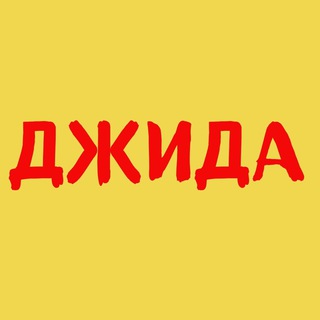 Логотип телеграм канала @dzhida_buryatia — ДЖИДА
