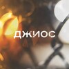 Логотип телеграм канала @dzhios_music — Джиос 🎧