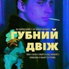 Логотип телеграм -каналу dzhmilthebest — ГУБНИЙ ДВІЖ (АРКА БЕСПРЕДЕЛА)