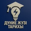 Telegram арнасының логотипі dzhtubtsmart — ДҮНИЕ ЖҮЗІ ТАРИХЫ ҰБТ 2026 | UbtSmart